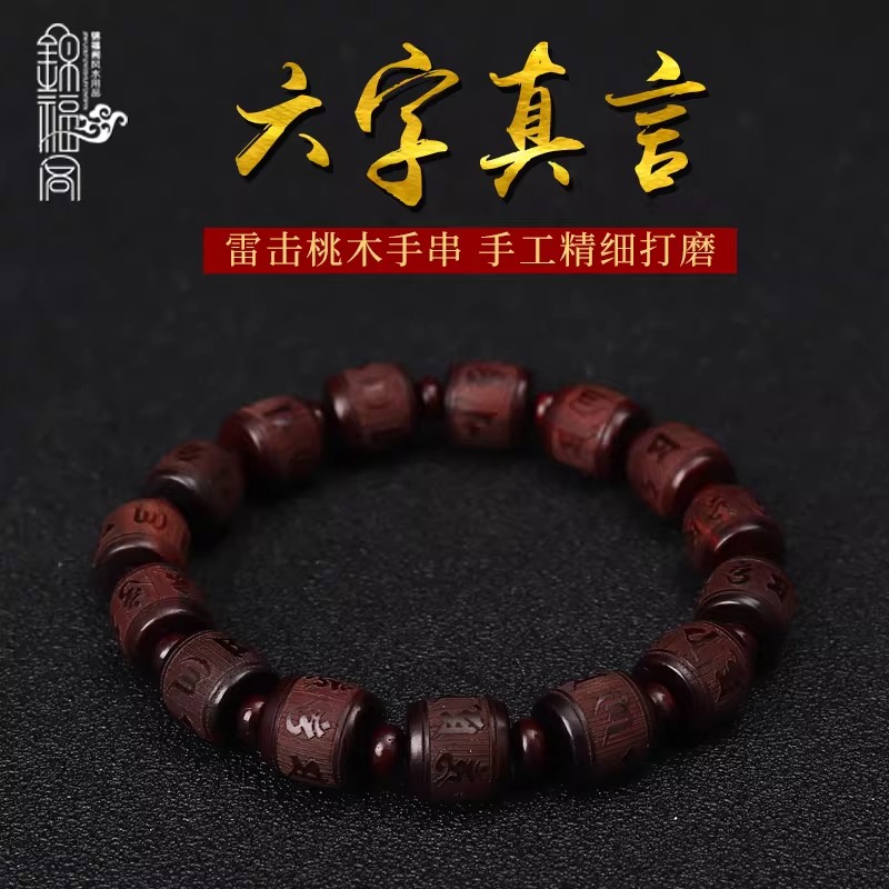 天然雷击桃木手链六字真言手串文玩老料平安静心本命年女款手链