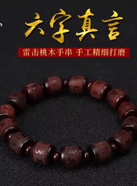 天然雷击桃木手链六字真言手串文玩老料平安静心本命年女款手链