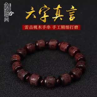天然雷击桃木手链六字真言手串文玩老料平安静心本命年女款手链