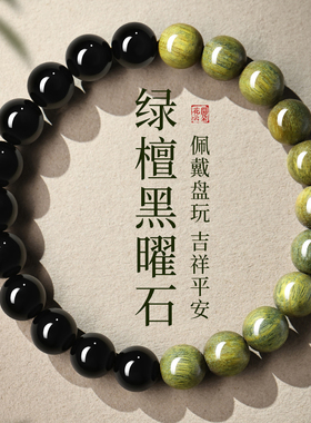 天然老绿檀木黑曜石手串