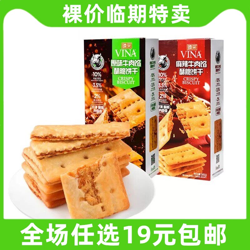 臻采franzzi法丽兹牛肉馅酥脆饼干麻辣原味零食小吃休闲 临期食品