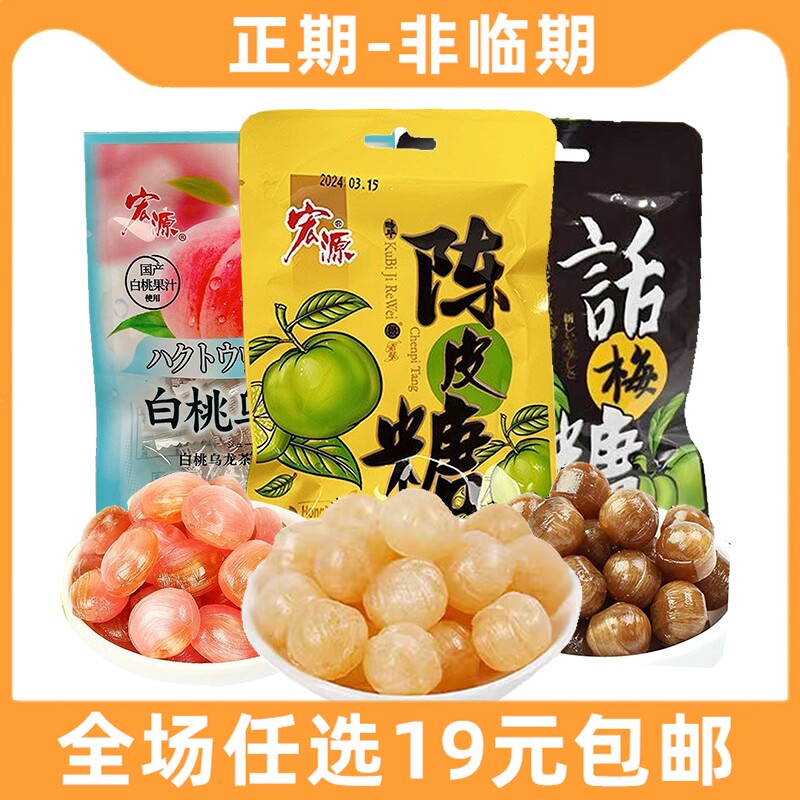 宏源24g话梅糖陈皮糖小包装糖果休闲橙皮硬糖水果味喜糖小零食