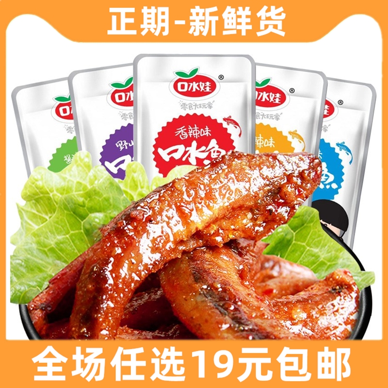口水娃小鱼干口水鱼香辣小鱼仔毛毛鱼网红麻辣小零食小吃休闲食品