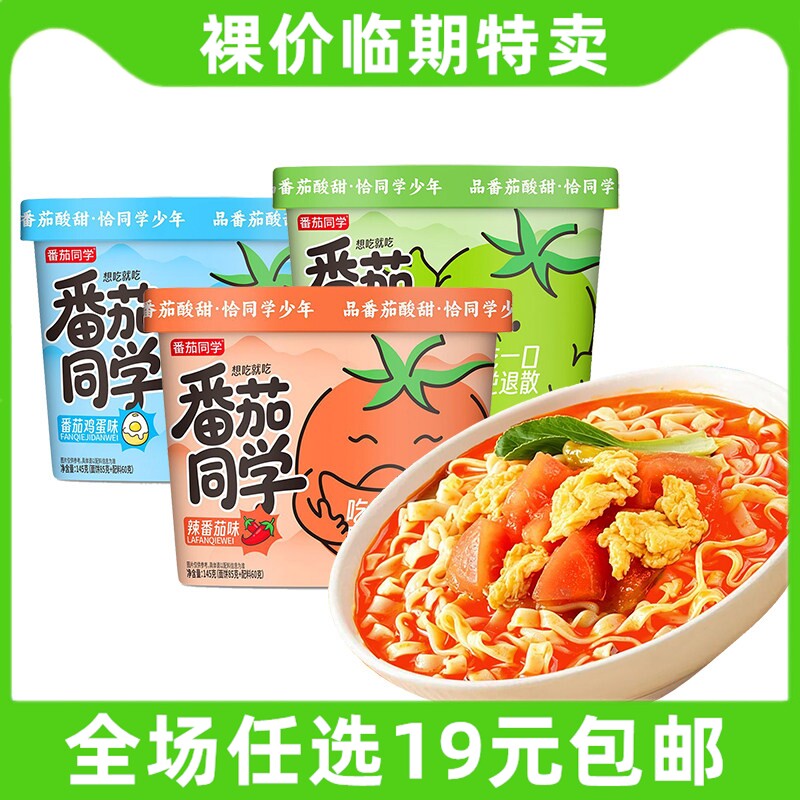 番茄同学145g桶装酸辣鸡蛋凤梨番茄味方便面冲泡面条速食临期食品