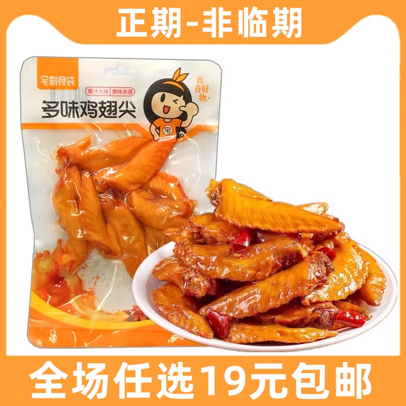 宅剧食袋120g小翅卤味鸡翅尖即食熟食休闲小吃解馋食品鸡肉小零食