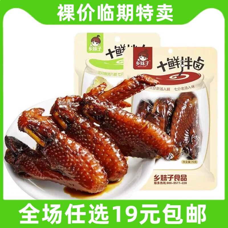 温州乡妹子鲜汁鸡翅70g五香香酥鸡翅中即食鸡肉零食小吃 临期食品