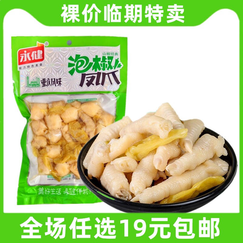 永健泡椒凤爪90g鸡爪山椒解馋零食休闲小吃休闲临期食品特价清仓