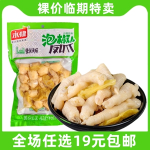 永健泡椒凤爪90g鸡爪山椒解馋零食休闲小吃休闲临期食品特价清仓