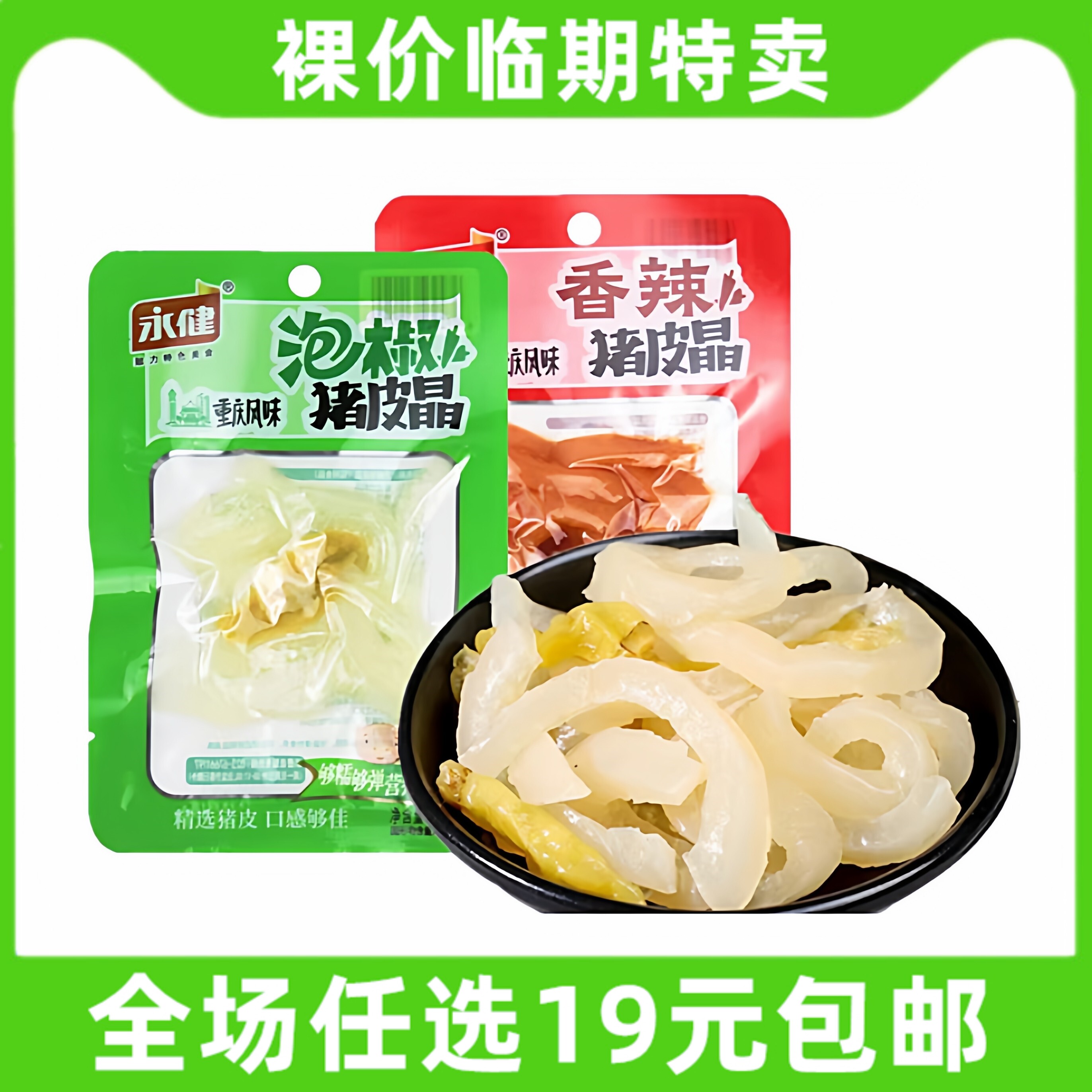 永健泡椒猪皮晶香辣味即食猪肉零食袋装泡椒制品熟食临期图片