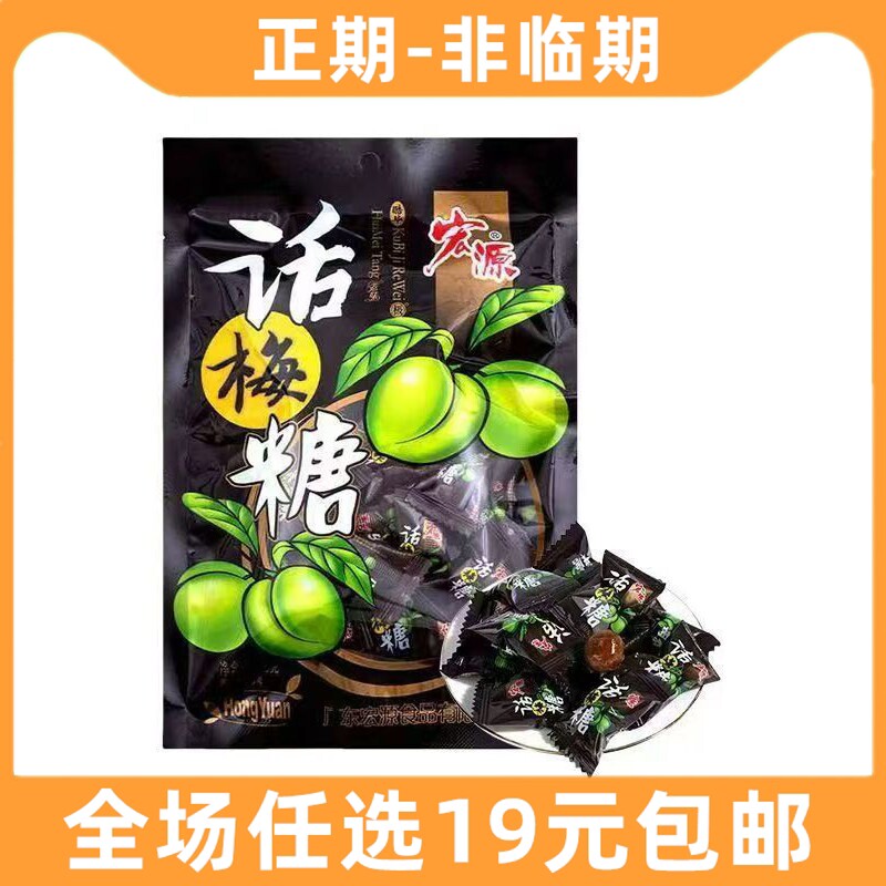 宏源80g话梅糖水果味糖果喜糖小零食小吃办公室解馋食品休闲硬糖