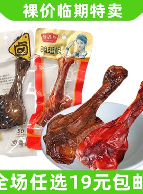 冠品郎*50g鸭翅根小腿王卤味麻辣鸭腿鸭小腿熟食零食小吃临期食品