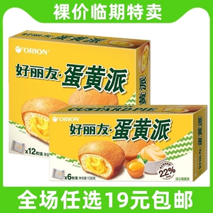 好丽友蛋黄派零食面包蛋糕早餐零食下午茶代餐小吃休闲 临期食品