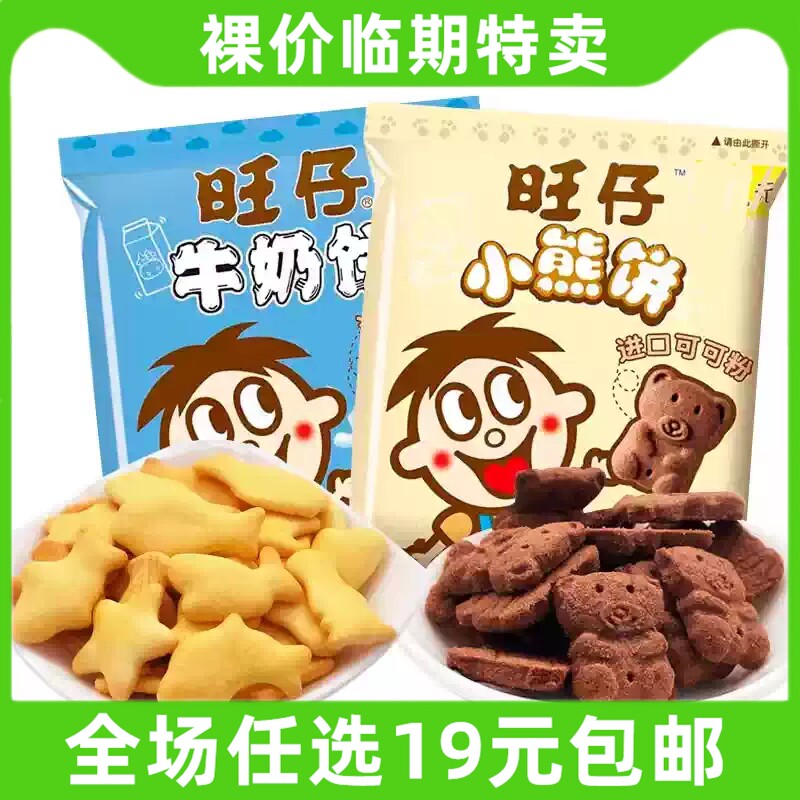 旺旺小熊巧克力饼干旺仔牛奶饼儿童怀旧休闲小吃零食 临期食品