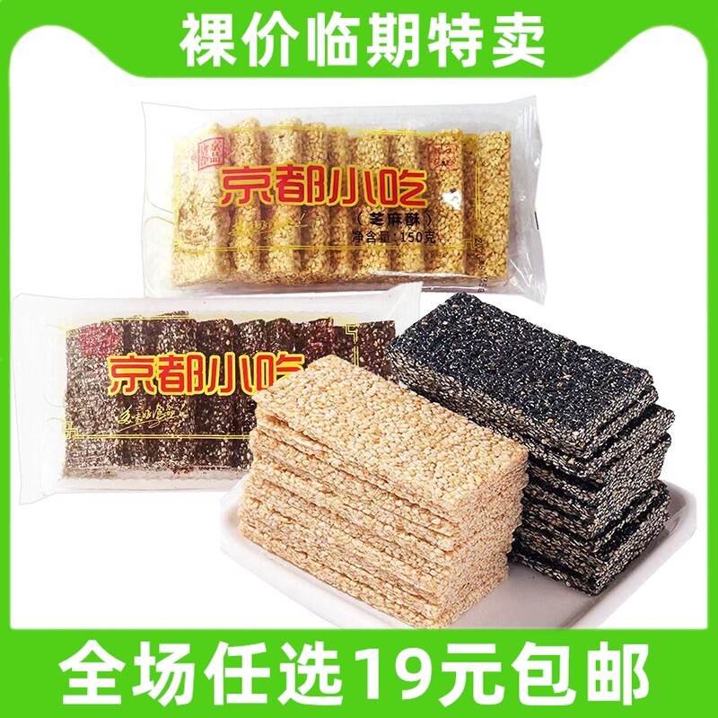 唐泽京品芝麻酥150g芝麻糖传统糕点小包装零食京都小吃 临期食品