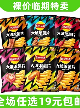 乐事大波浪薯片原味烧烤味膨化食品办公室吃的休闲零食解馋小吃