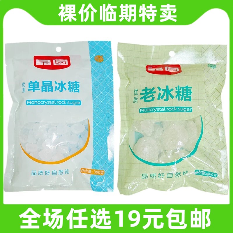 晶圆300g/400g单晶冰糖老冰糖袋装烘焙调料家用 临期食品