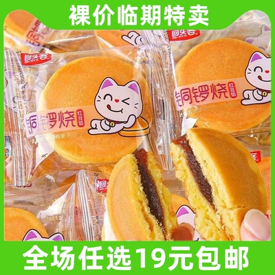 回头客铜锣烧红豆味黑巧休闲零食小吃早餐面包 临期食品特价清仓