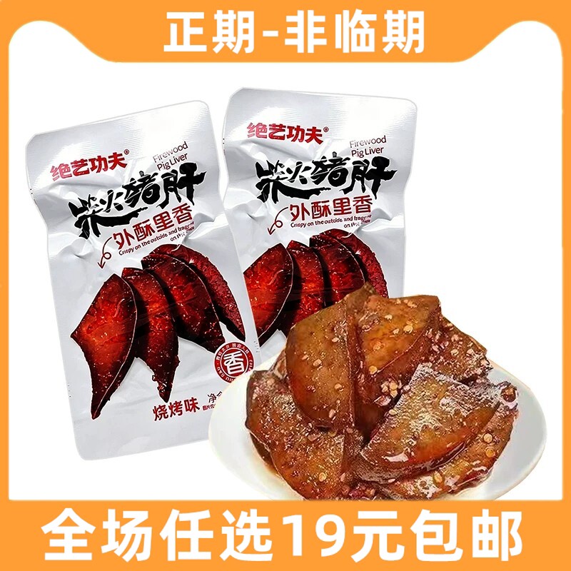 绝艺功夫柴火猪肝18g猪肉湖南特产卤味零食麻辣小吃解馋食品图片
