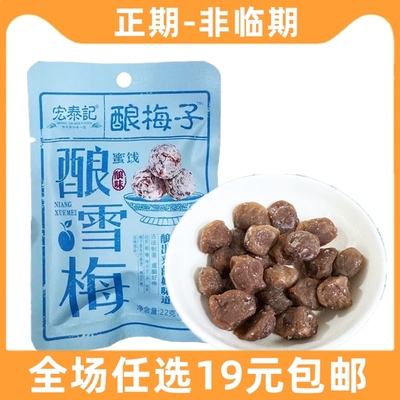 宏泰记酿雪梅蜜饯果干组合袋装酸甜话梅肉梅干果脯混合追剧小零食