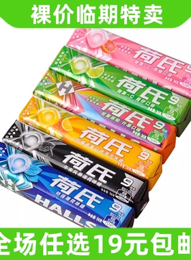临期 荷氏薄荷糖强劲清凉糖特强清新口气硬糖果小零食品HALLS