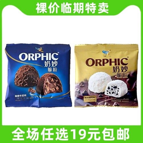 飞的ORPHIC奶妙脆粒巧克力曲奇牛奶味代可可脂休闲零食 临期食品