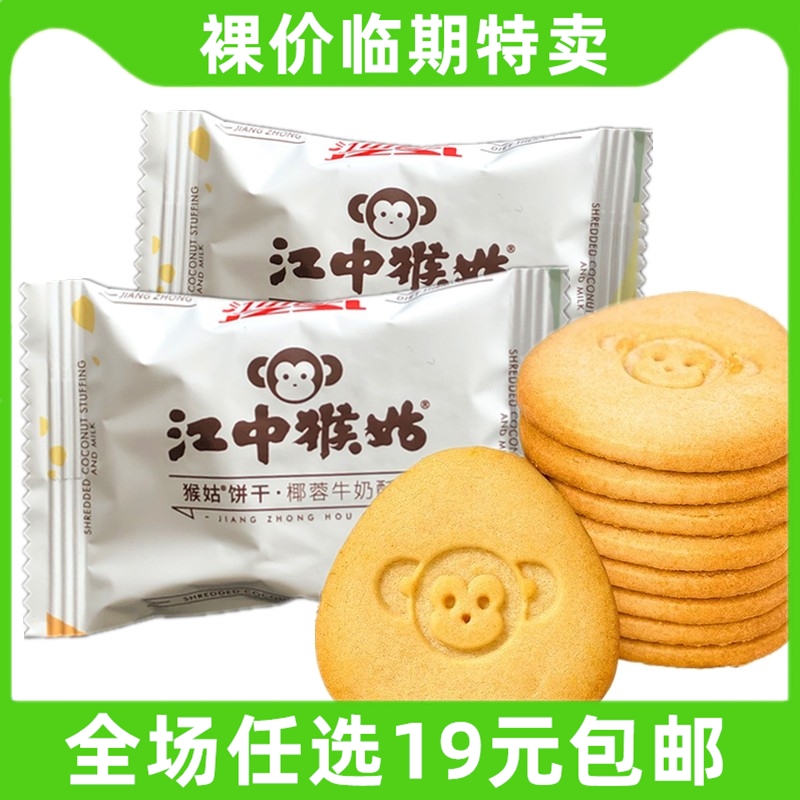 江中猴姑椰蓉牛奶酥性饼干下午茶早餐散称办公室零食 临期食品