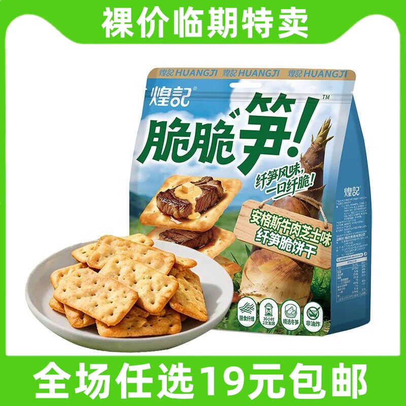 煌记130g脆脆笋纤笋脆饼干牛肉芝士味发酵饼干苏打零食临期食品