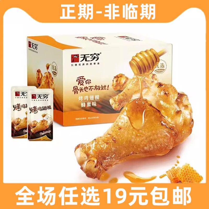 无穷鸡腿20g烤鸡翅根香辣蜂蜜味即食鸡小腿熟食休闲解馋小吃零食