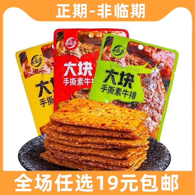 春福盈大块手撕素牛排香辣素肉炭烤牛肉辣味豆制品小吃休闲零食