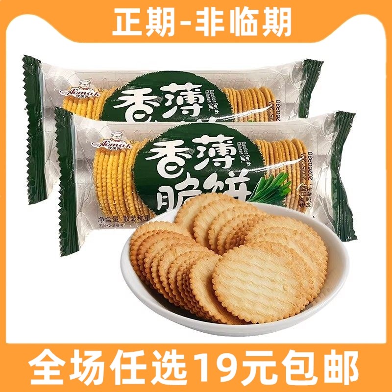 欧美客香脆薄饼迷你小薄饼办公室休闲解馋小零食小吃食品香葱饼干