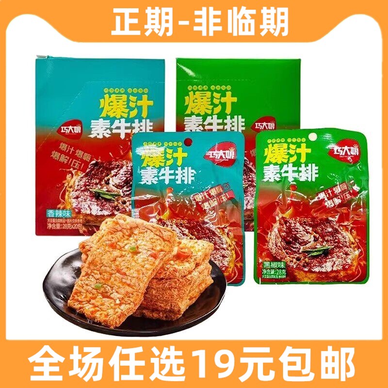 巧大娘爆汁素牛排素肉香辣味黑椒味多口味小包装解馋小吃休闲零食
