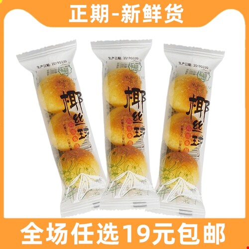 宜莲居椰丝球食品零食椰蓉休闲网红小吃办公早餐代餐饱腹糕点点心