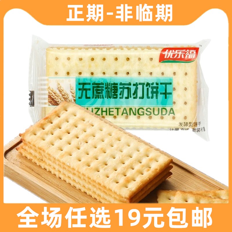 优乐福咸味无蔗糖苏打饼干梳打营养休闲早餐好吃的零食夜宵解馋
