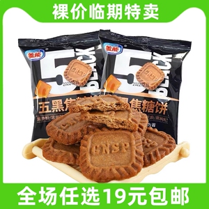 临期特价 五黑焦糖饼干500G风味早餐小零食散装小吃休闲膨化食品