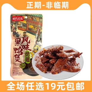 世代双雄黑鸭风味烤鸭翅35g袋装 熟食氮气锁鲜休闲零食卤味小吃