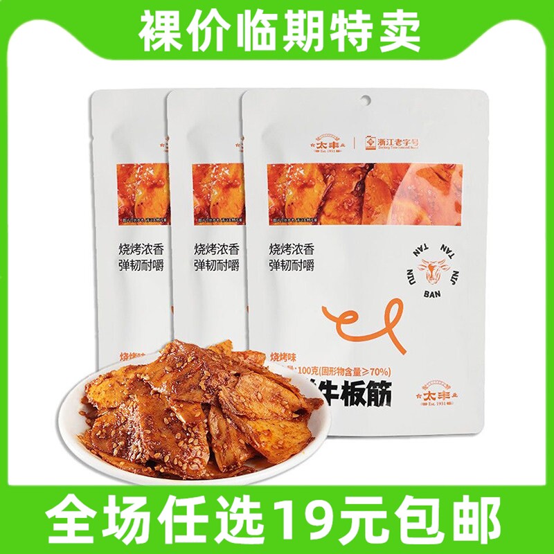 太丰100g弹弹牛板筋烧烤味香辣味小包装馋嘴办公室小零食临期食品