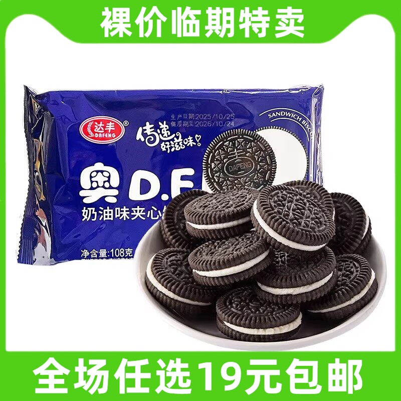 达丰D.F奥利奥奶油味夹心饼干108g袋装休闲零食临期食品特价