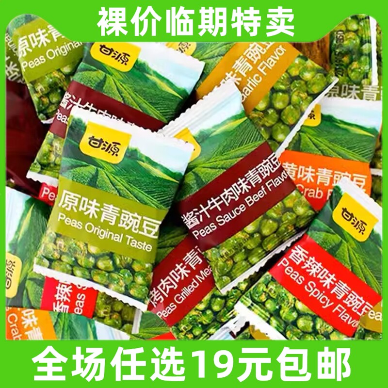 甘源青豆原香豌豆蒜香味小零食休闲小吃小包装 临期食品特价清仓