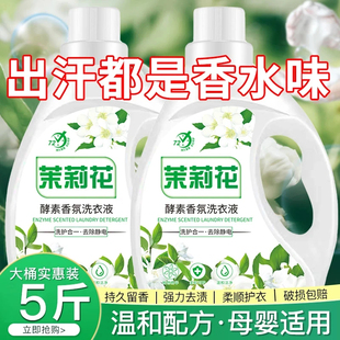 茉莉花香水洗衣液家用正品官方持久留香72小时酵素除菌去污能力强