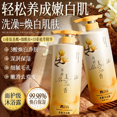 洗出牛奶肌玉兰香薰沐浴露