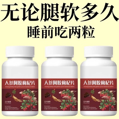 长年腿沉腿软无力走路困难体虚气虚血双补人参阿胶枸杞片