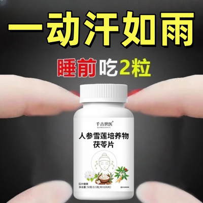 【满头大汗】摆脱体虚多汗茯苓手脚出汗盗汗自汗流汗头上止汗