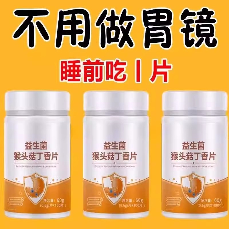 正品益生菌】600粒反流烧心胃酸胃胀胃痛胃粘膜中药材提取猴头菇