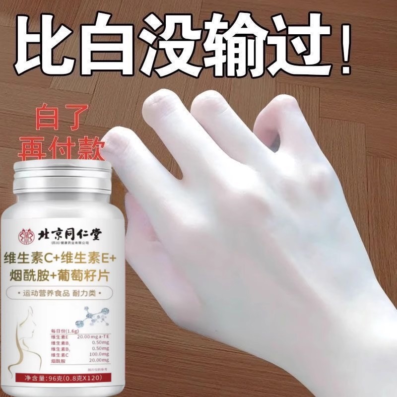 北京同仁堂维生素C+E烟酰胺葡萄籽片b3抗少女肌皮肤暗黄松弛