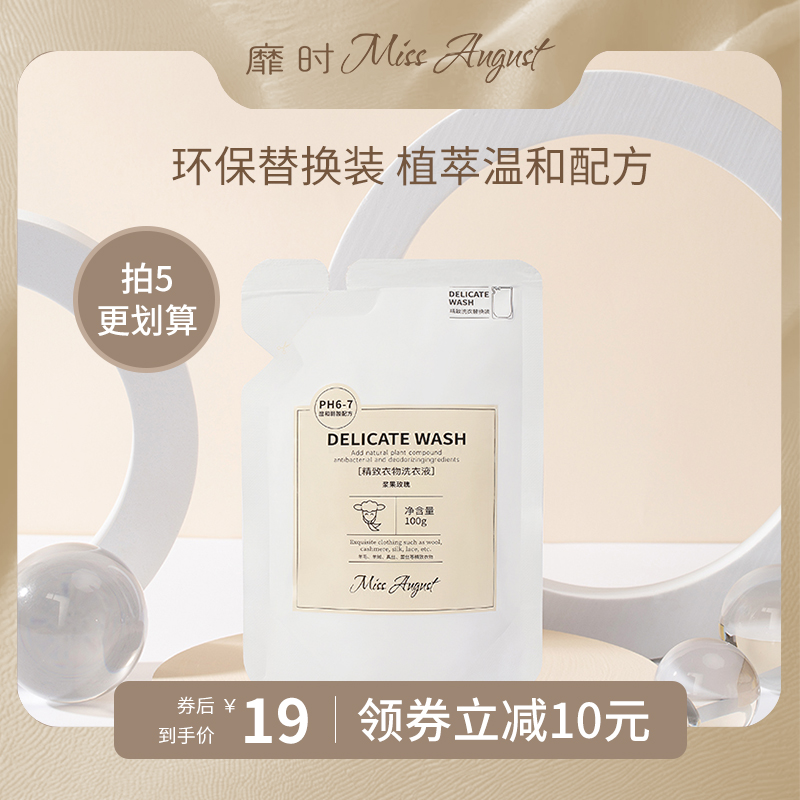 【补充装】靡时missaugust羊毛洗衣液替换装100ml羊毛洗