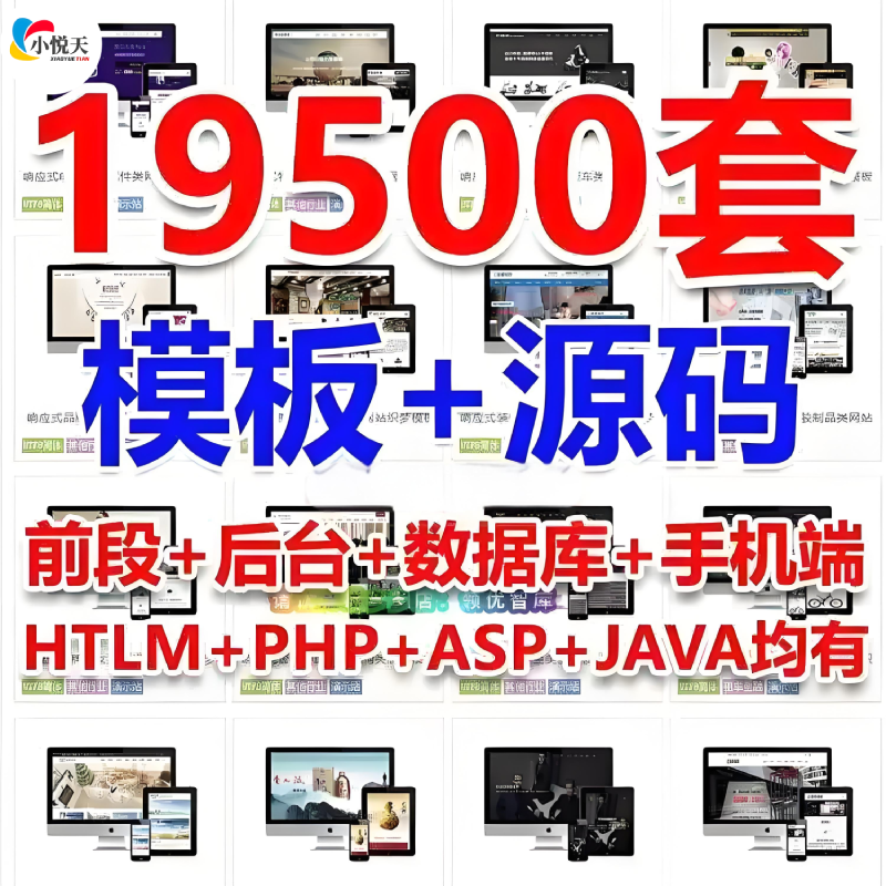 ‌19500套源码模板HTML5响应式PHP企业商城模板带后台数据库前端
