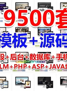 ‌19500套源码模板HTML5响应式PHP企业商城模板带后台数据库前端
