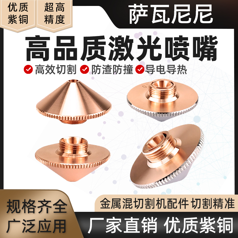 萨瓦尼尼高品质激光喷嘴