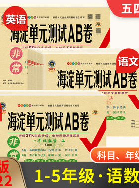 2022秋 非常海淀单元测试AB卷一二三四五年级上册语文数学英语人教版五四青岛版鲁教版54制同步单元检测试期中期末卷小学专项