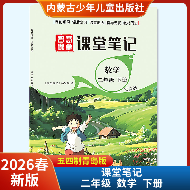 2026春智慧课堂课堂笔记二年级下册数学五四制青岛版 内蒙古少年儿童出版社,书籍/杂志/报纸,其他,淘宝优惠券,粉丝福利购,淘宝优惠卷